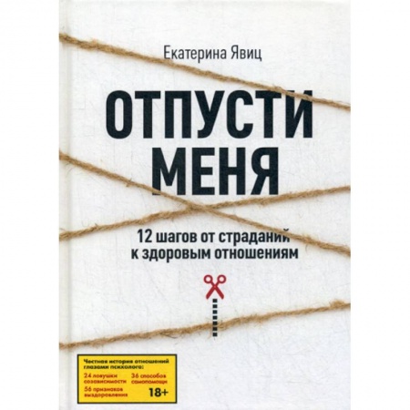 Психотерапия, книга Отпусти меня купить по скидке