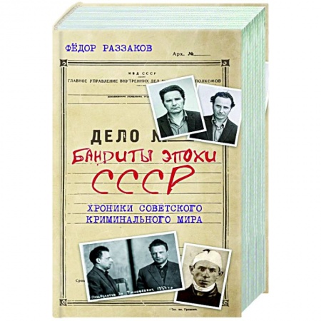 Книги, книга Бандиты эпохи СССР. Хроники советского криминального мира купить по скидке