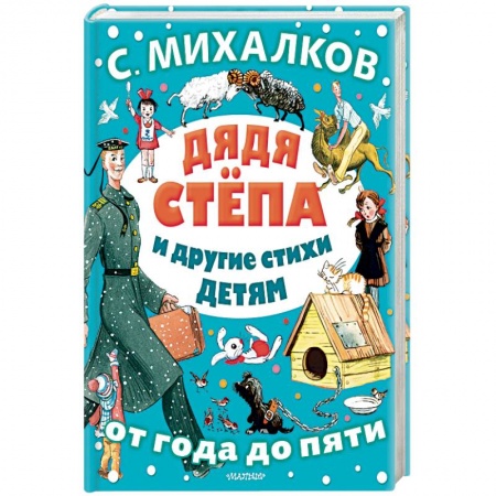 Художественная литература, книга Дядя Стёпа и другие стихи детям купить по скидке