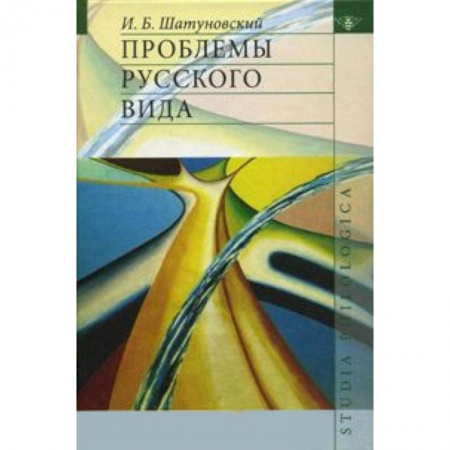 Книги, книга Проблемы русского вида купить по скидке