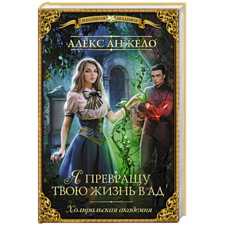 Русское фэнтези, книга Я превращу твою жизнь в ад купить по скидке