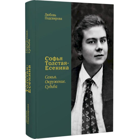 Мемуары, биографии деятелей культуры, искусства, книга Софья Толстая-Есенина. Семья. Окружение. Судьба купить по скидке