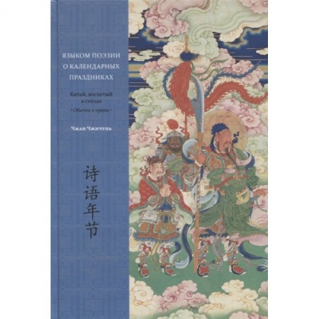 Этнография, книга Языком поэзии о календарных праздниках. Китай, воспетый в стихах: Обычаи и нравы купить по скидке