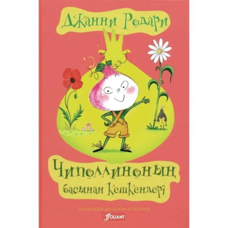 Герои мультфильмов и фильмов, книга Приключения Чиполлино (на казахском языке) купить по скидке