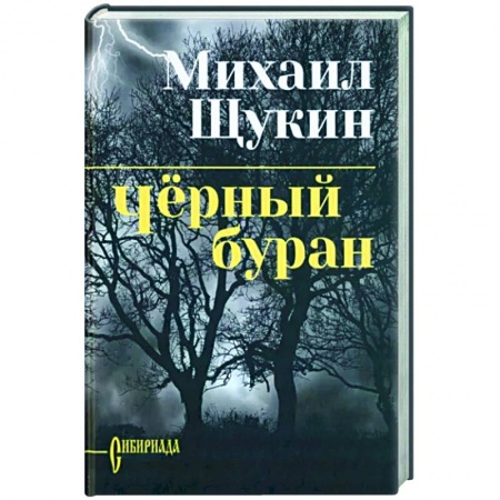 Историческая отечественная проза, книга Черный буран купить по скидке