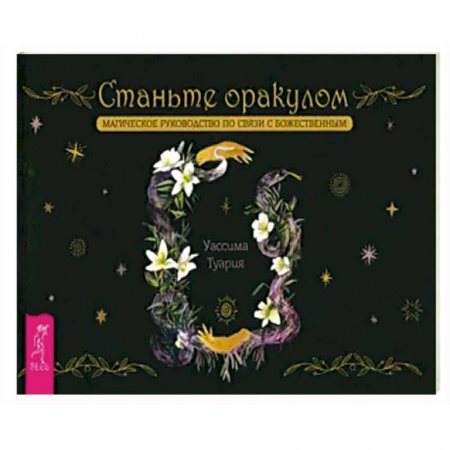 Гадание по картам Таро, книга Станьте оракулом. Магическое руководство по связи с божественным. Брошюра купить по скидке