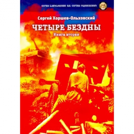 Русская современная проза, книга Четыре бездны. Казачья сага. Книга 2 купить по скидке