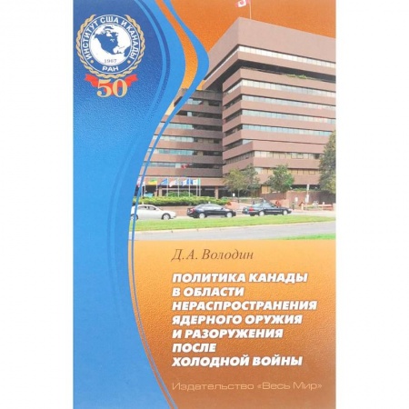 Политика, книга Политика Канады в области нераспространения ядерного оружия и разоружения после холодной войны купить по скидке