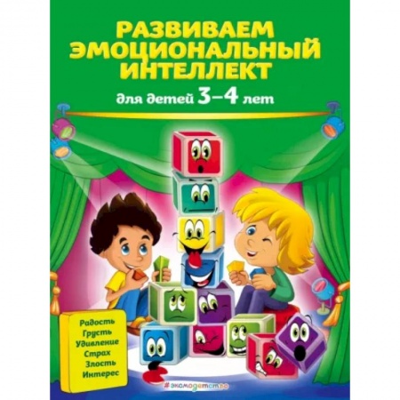 Развитие общих способностей, книга Развиваем эмоциональный интеллект: для детей 3-4 лет купить по скидке