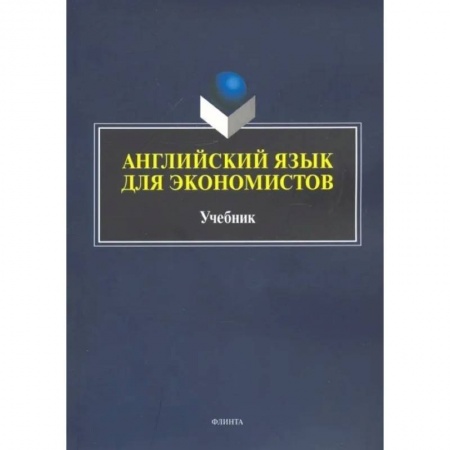 Английский язык, книга Английский язык для экономистов купить по скидке