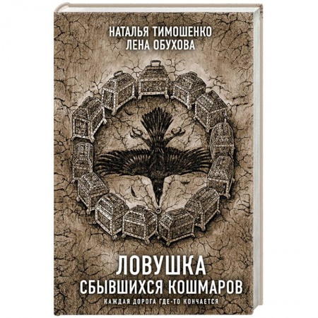 Русское фэнтези, книга Ловушка сбывшихся кошмаров купить по скидке
