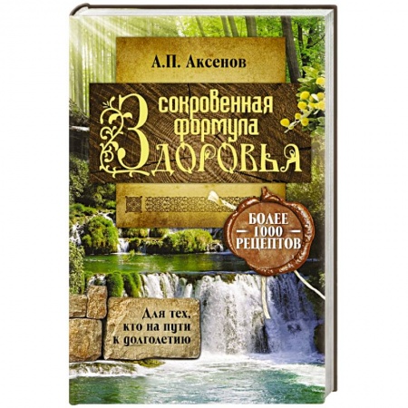 Книги, книга Сокровенная формула здоровья. Для тех, кто на пути к долголетию купить по скидке