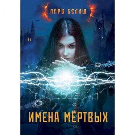 Мистика, ужасы, книга Имена мёртвых купить по скидке