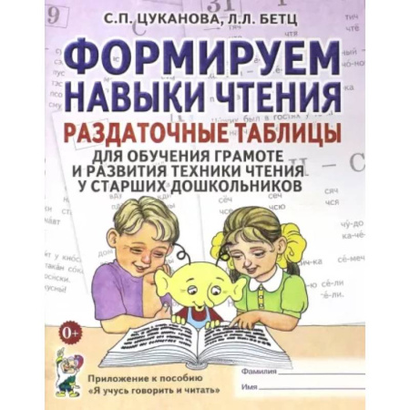 Развитие речи. Чтение, книга Формируем навыки чтения. Раздаточные таблицы для обучения грамоте и развития техники чтения у старших дошкольников купить по скидке