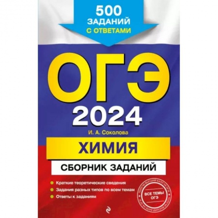 Химия, книга ОГЭ-2024. Химия. Сборник заданий: 500 заданий с ответами купить по скидке