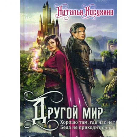 Мистика, ужасы, книга Другой мир купить по скидке