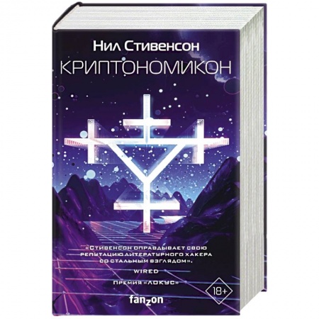 Боевая фантастика, книга Криптономикон купить по скидке