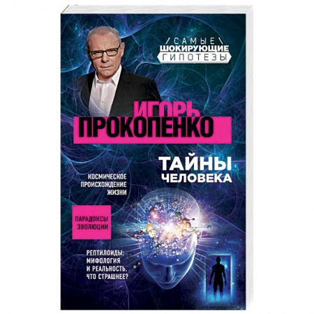 Загадки и тайны истории, книга Тайны человека купить по скидке