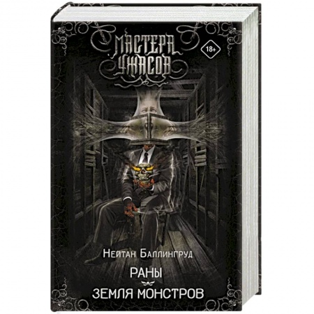 Мистика, ужасы, книга Раны. Земля монстров купить по скидке