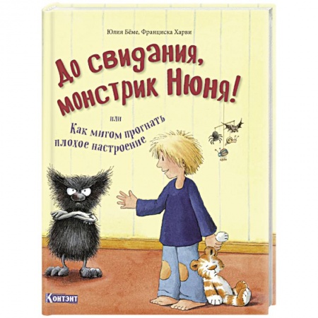 Сказки зарубежных писателей, книга До свидания, монстрик Нюня, или Как мигом прогнать плохое настроение купить по скидке