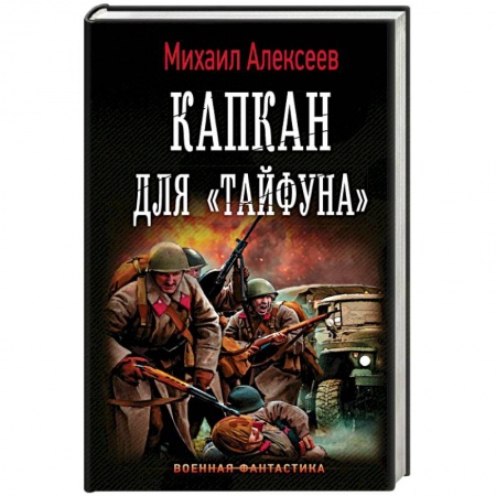 Боевая фантастика, книга Капкан для 'Тайфуна' купить по скидке