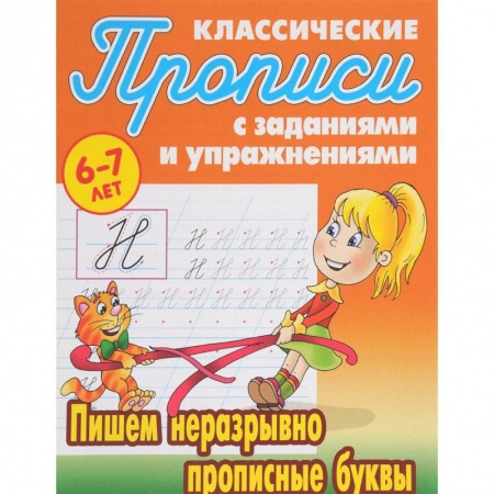 Письмо, мелкая моторика, книга Пишем неразрывно прописные буквы купить по скидке