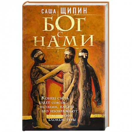 Русская классика, книга Бог с нами купить по скидке