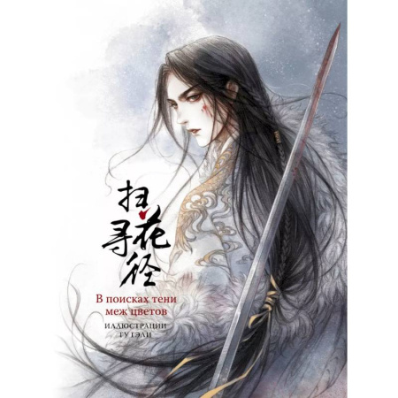 Живопись, книга В поисках тени меж цветов. Иллюстрации Гу Гэли купить по скидке