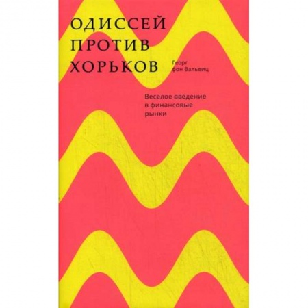 Финансы. Банковское дело. Инвестиции, книга Одиссей против хорьков купить по скидке