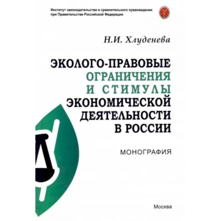 Право. Юриспруденция, книга Эколого-правовые ограничения и стимулы экономической деятельности в России. Монография купить по скидке