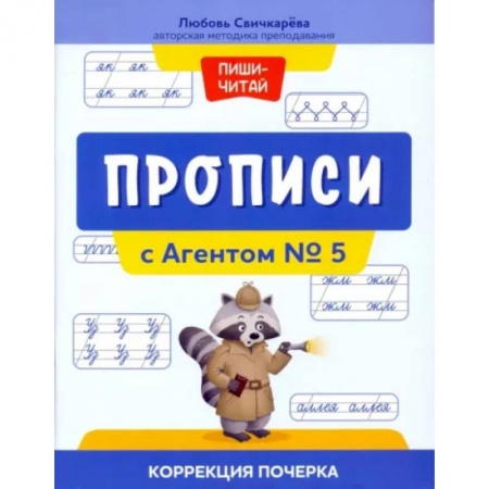 Письмо, мелкая моторика, книга Прописи с Агентом № 5. Коррекция почерка купить по скидке