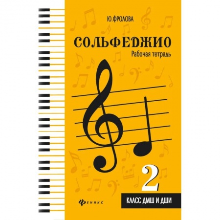 Песенники, ноты, книга Сольфеджио:рабоч.тетрадь:2 класс ДМШ и ДШИ купить по скидке