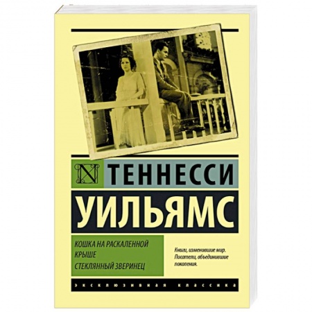 Зарубежная классика, книга Кошка на раскаленной крыше. Стеклянный зверинец купить по скидке