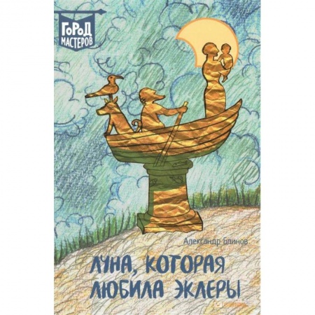 Мистика. Фантастика. Фэнтези, книга Луна, которая любила эклеры купить по скидке