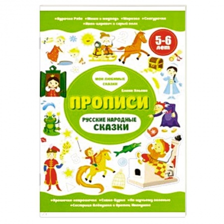Книги для дошкольников (4-6 лет), книга Русские народные сказки. Прописи 5-6 лет купить по скидке