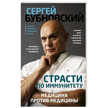 Популярная и нетрадиционная медицина, книга Страсти по иммунитету. Медицина против медицины купить по скидке