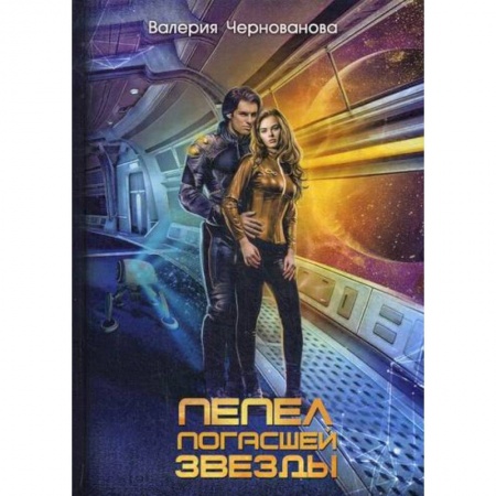 Мистика, ужасы, книга Пепел погасшей звезды купить по скидке