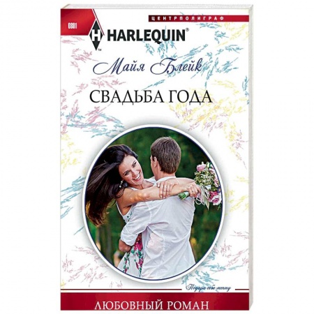 Зарубежный любовный роман, книга Свадьба года купить по скидке