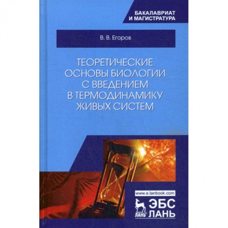 Общая биология. Палеонтология, книга Теоретические основы биологии с введением в термодинамику живых систем купить по скидке