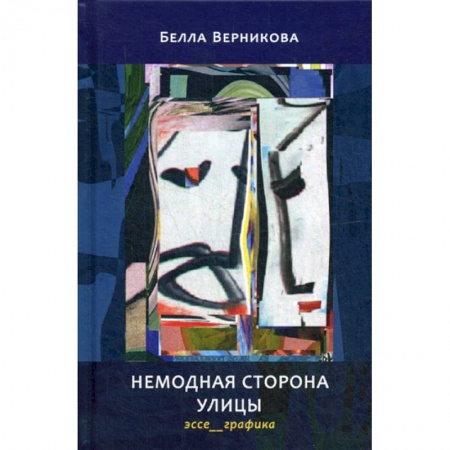 Эссе, письма, очерки, книга Немодная сторона улицы купить по скидке