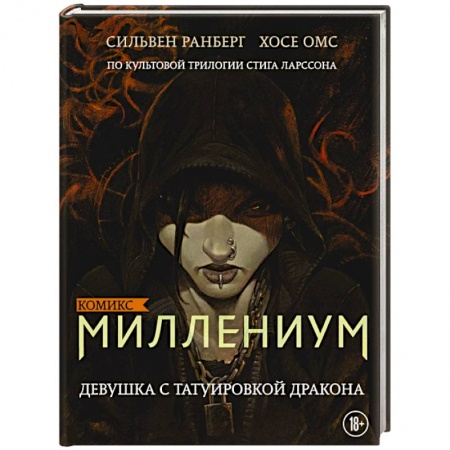Комиксы. Манга, книга Миллениум. Девушка с татуировкой дракона купить по скидке