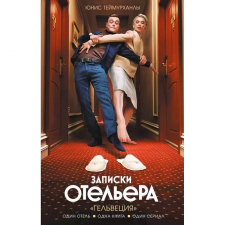 Русская современная проза, книга Записки отельера. «Гельвеция» купить по скидке