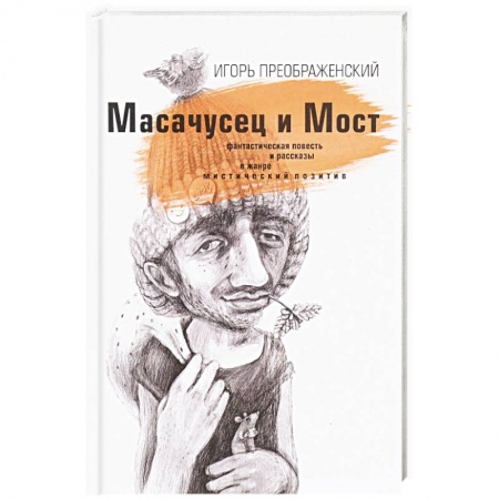 Русское фэнтези, книга Масачусец и Мост купить по скидке