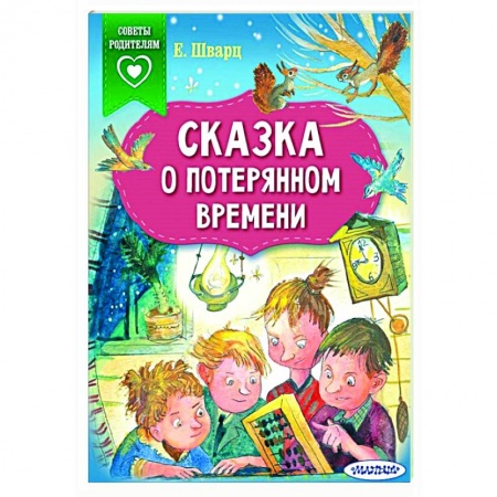 Сказки отечественных писателей, книга Сказка о потерянном времени купить по скидке