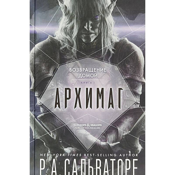 Архимаг. Книга 1. Возвращение домой