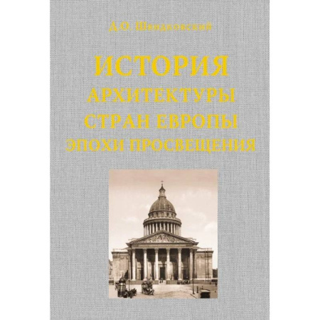 Теория и история архитектуры. Градостроительство, книга История архитектуры стран Европы эпохи Просвещения купить по скидке