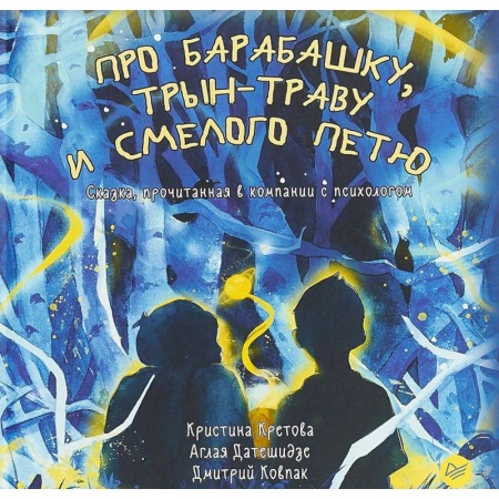 Сказки отечественных писателей, книга Про Барабашку, трын-траву и смелого Петю купить по скидке