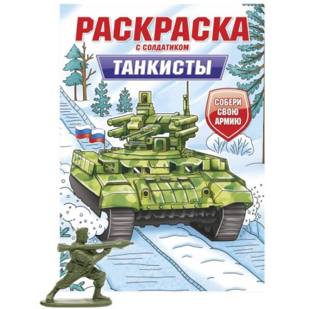 Транспорт. Армия, книга Танкисты купить по скидке