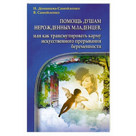 Книги, книга Помощь душам нерожденных младенцев купить по скидке