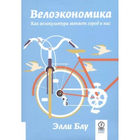 Другие виды спорта. Спортивный туризм. Альпинизм, книга Велоэкономика. Как велокультура меняет город и нас купить по скидке